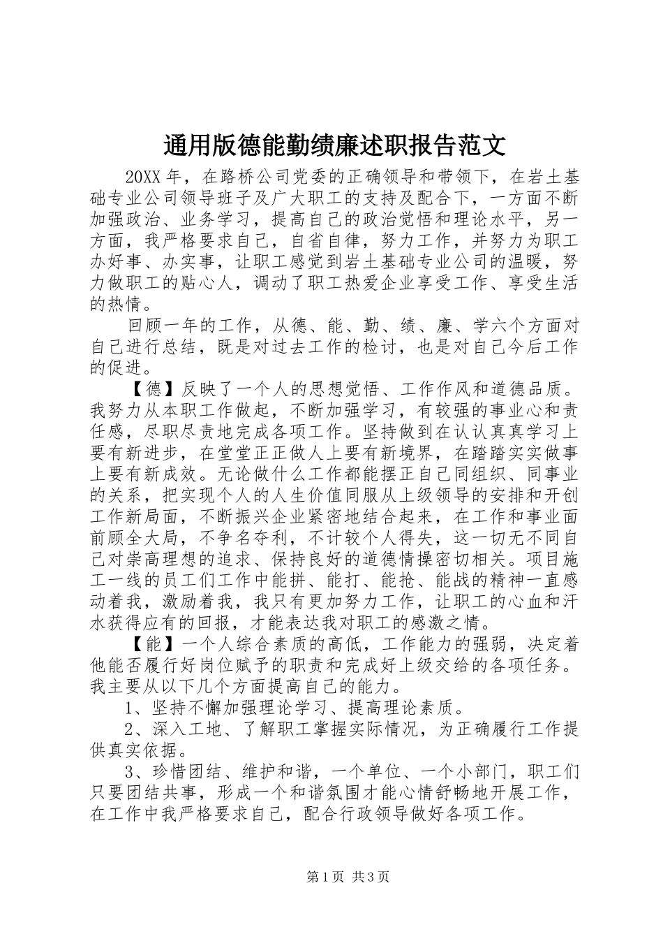 2024年通用版德能勤绩廉述职报告范文_第1页
