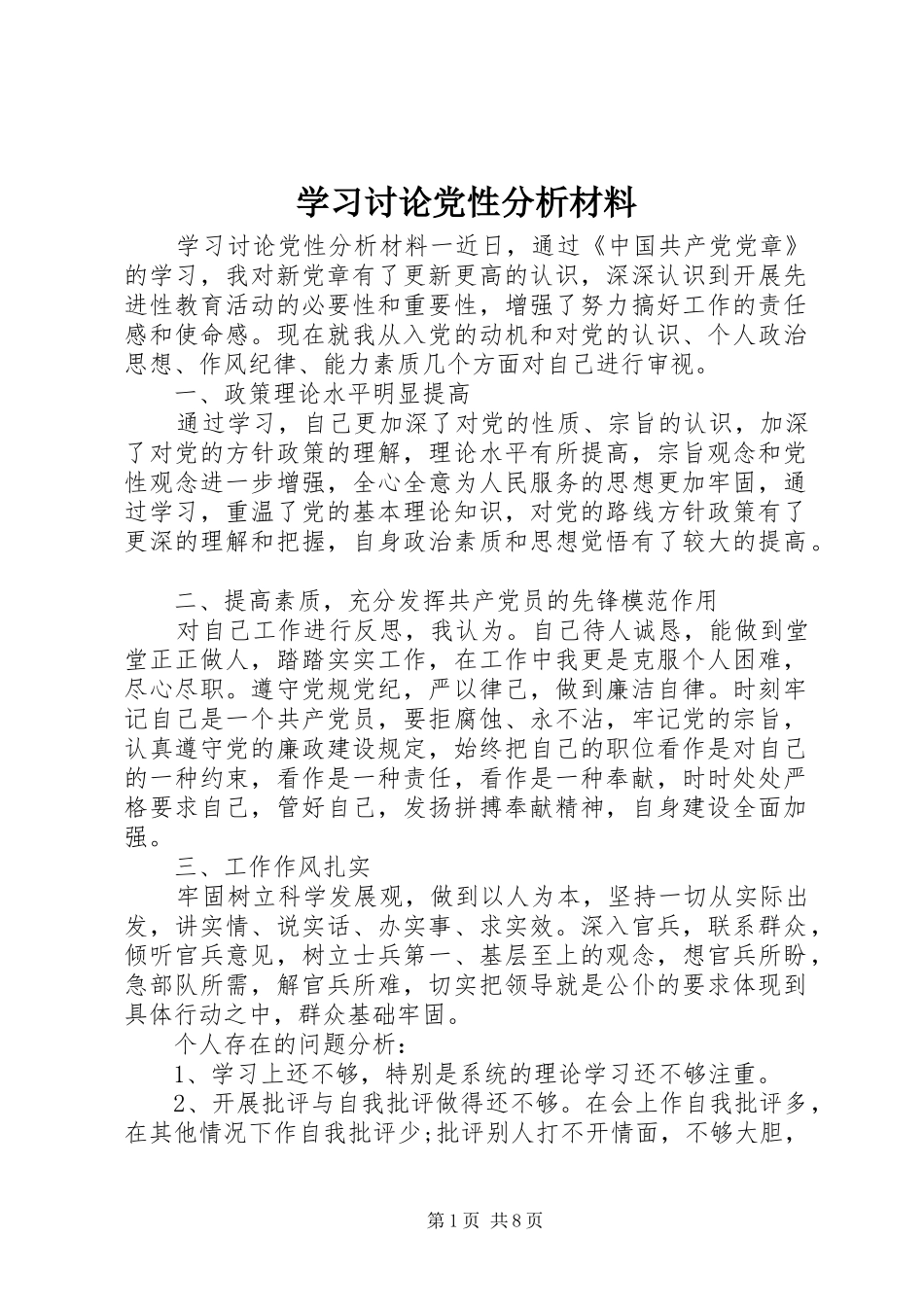2024年学习讨论党性分析材料_第1页