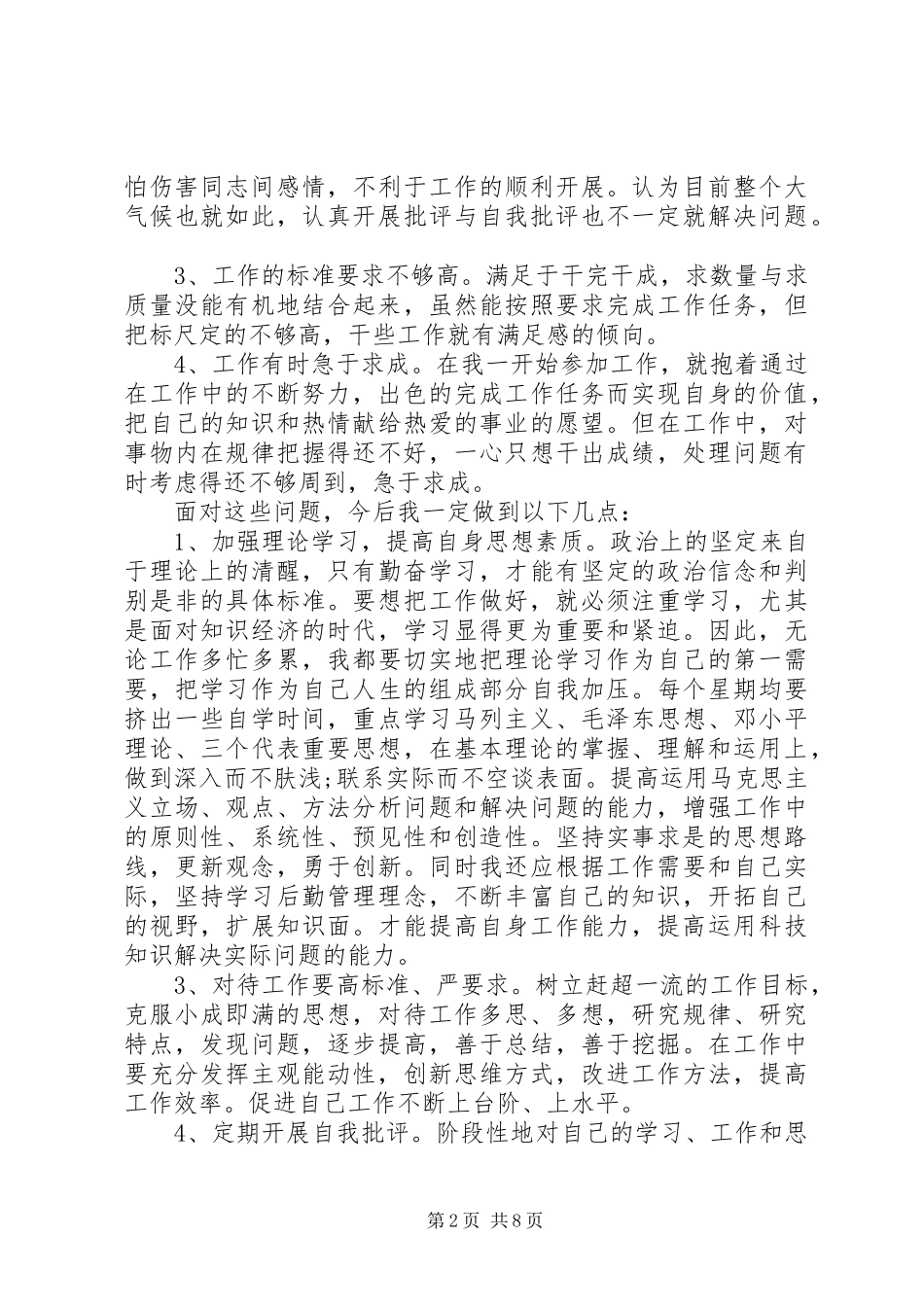 2024年学习讨论党性分析材料_第2页