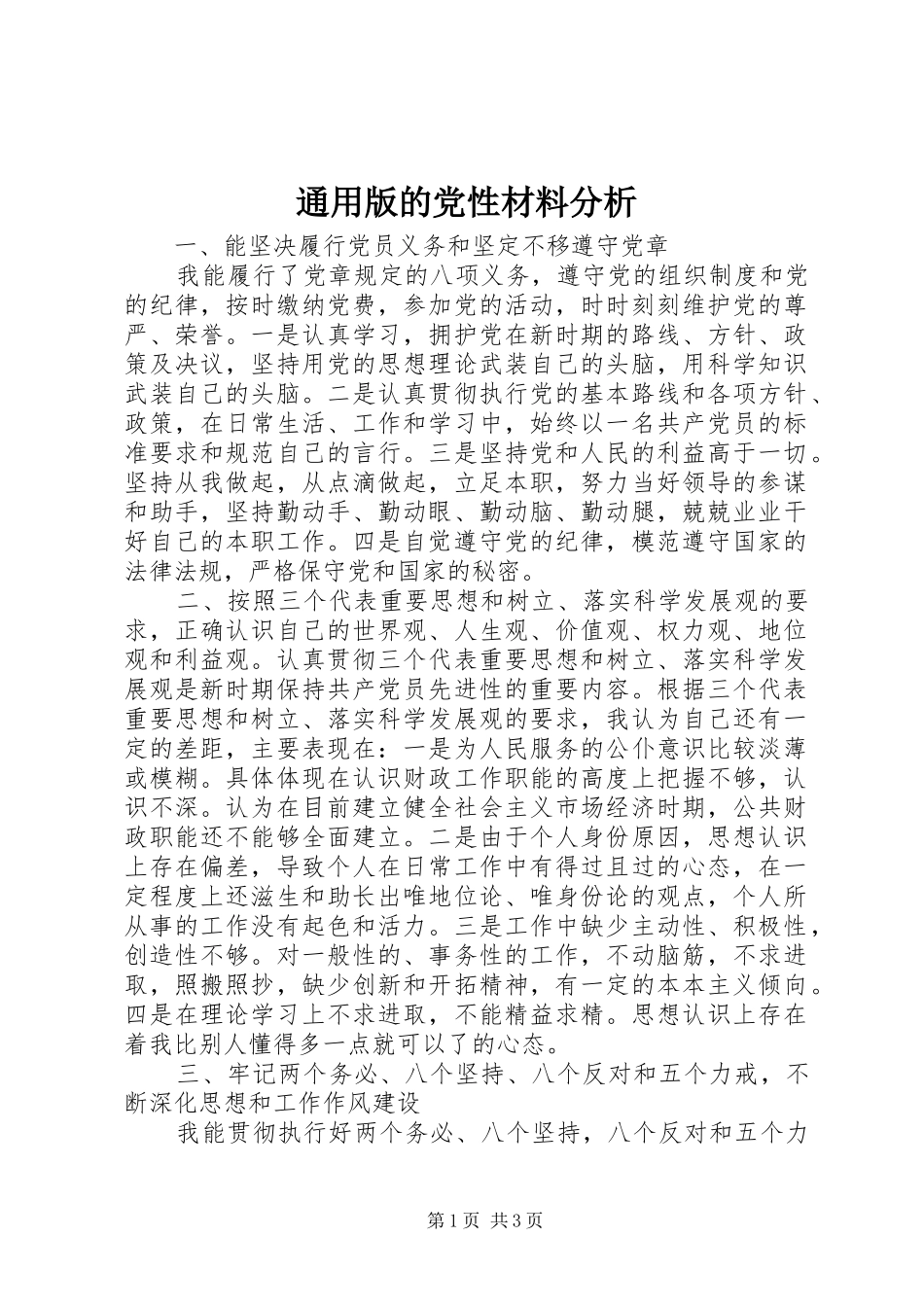 2024年通用版的党性材料分析_第1页