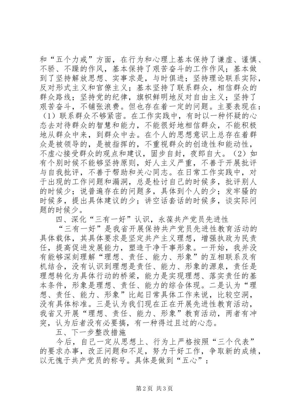 2024年通用版的党性分析材料_第2页