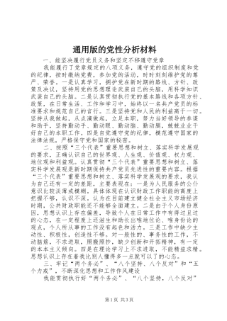 2024年通用版的党性分析材料