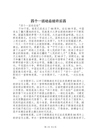 2024年四个一活动总结许后昌