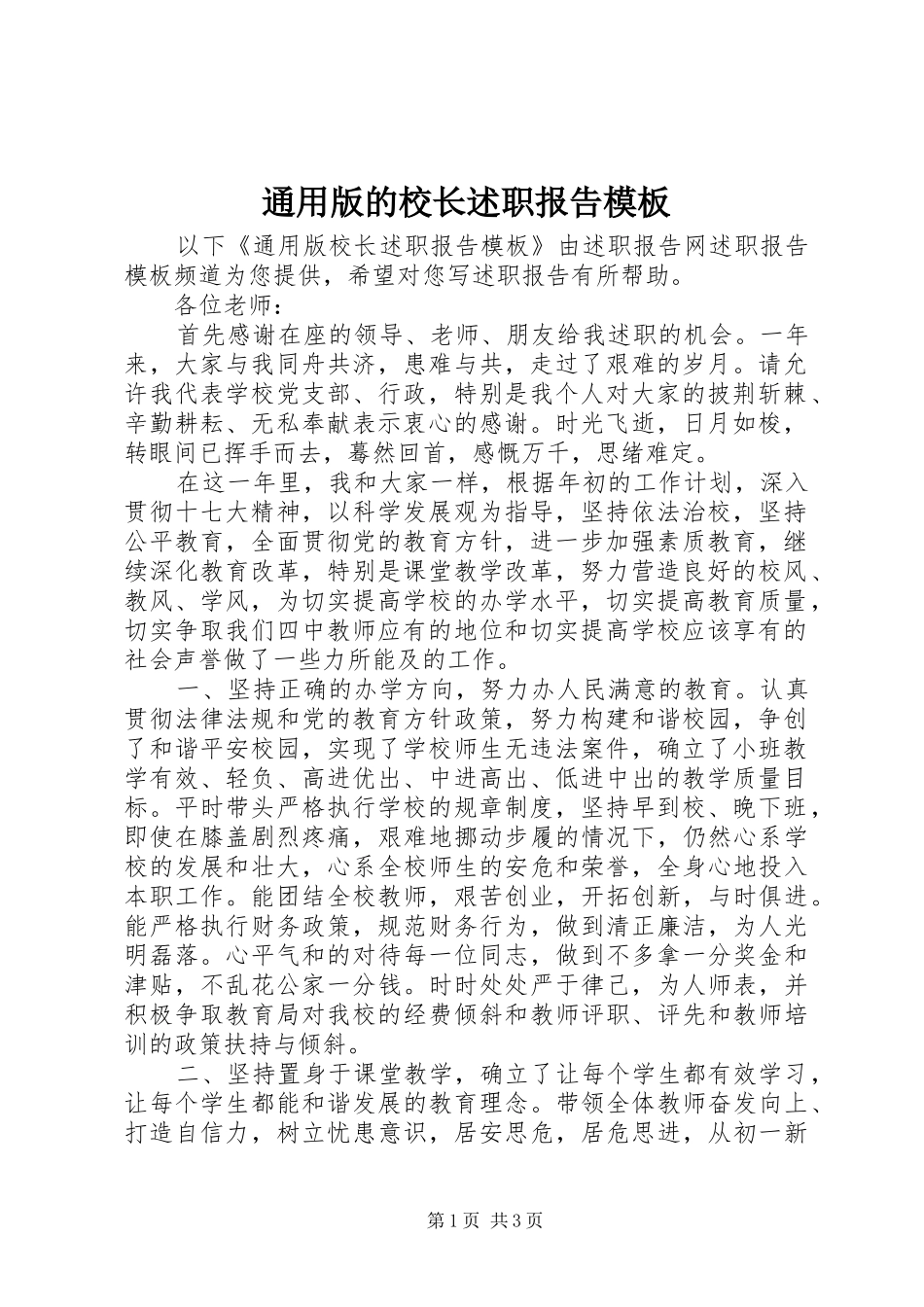 2024年通用版的校长述职报告模板_第1页