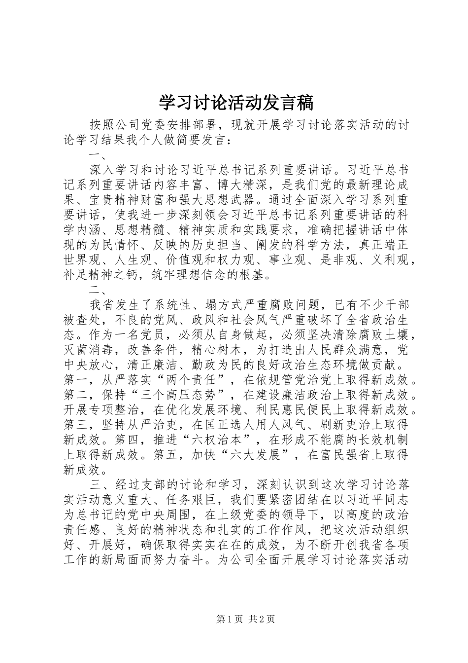 2024年学习讨论活动讲话稿_第1页