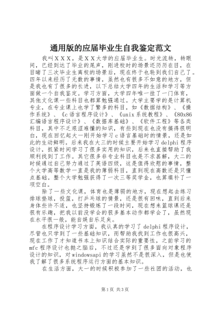 2024年通用版的应届毕业生自我鉴定范文