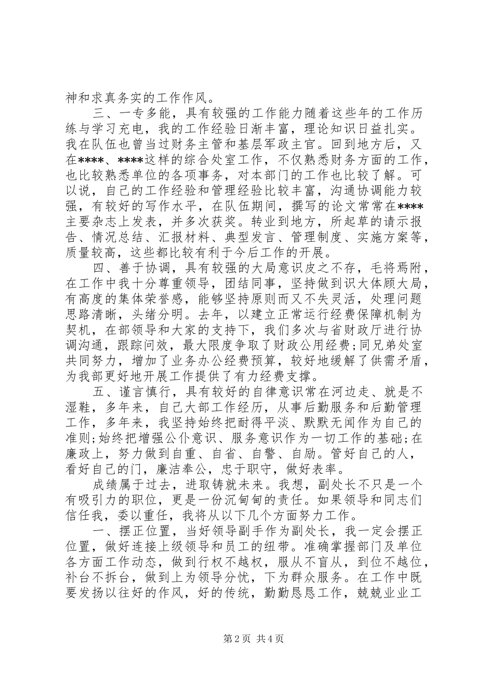 2024年通用版副处长竞聘演讲稿_第2页