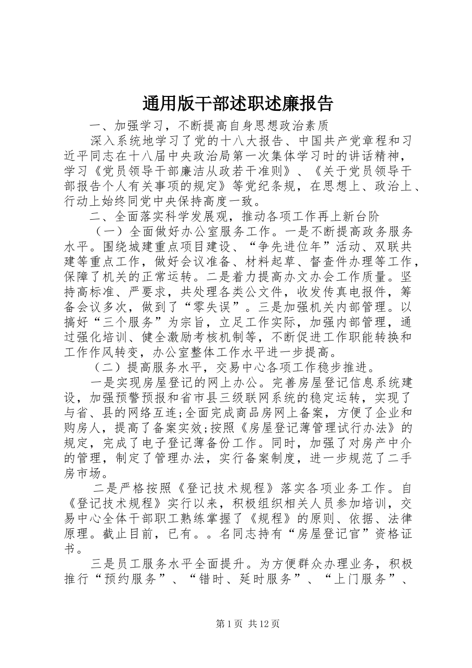 2024年通用版干部述职述廉报告_第1页