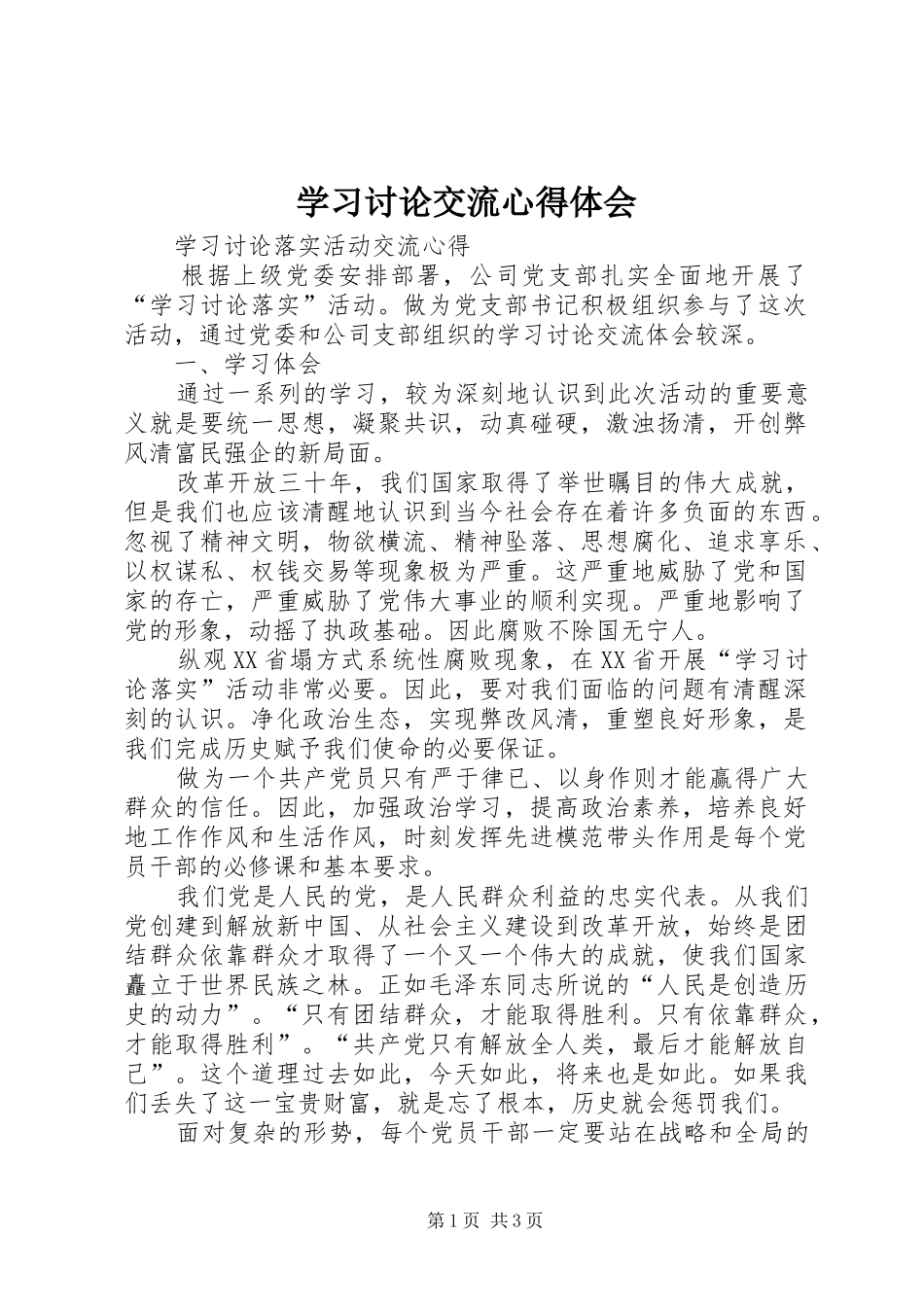 2024年学习讨论交流心得体会_第1页