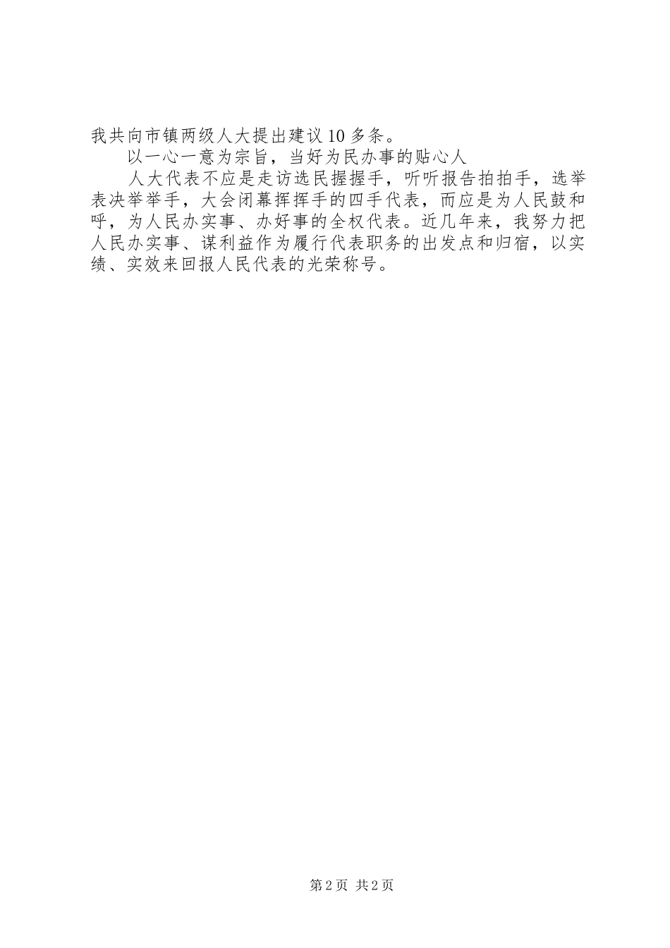 2024年通用版人大代表述职报告_第2页