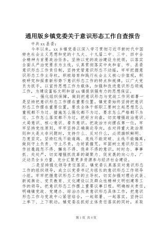 2024年通用版乡镇党委关于意识形态工作自查报告