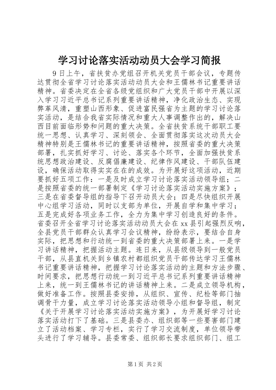 2024年学习讨论落实活动动员大会学习简报_第1页