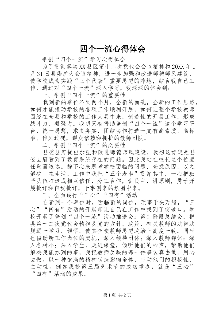 2024年四个一流心得体会_第1页