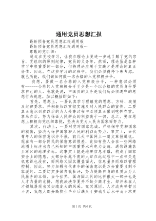 2024年通用党员思想汇报