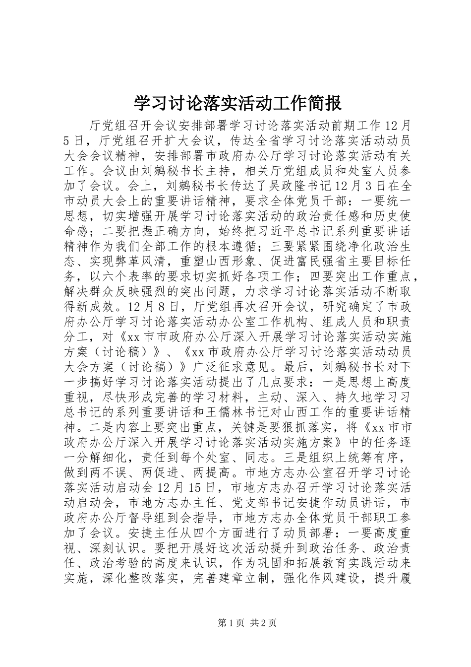 2024年学习讨论落实活动工作简报_第1页