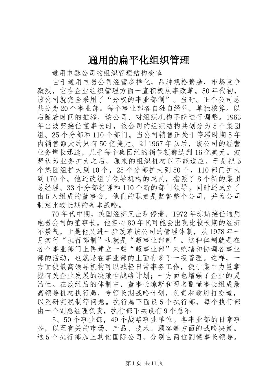 2024年通用的扁平化组织管理_第1页