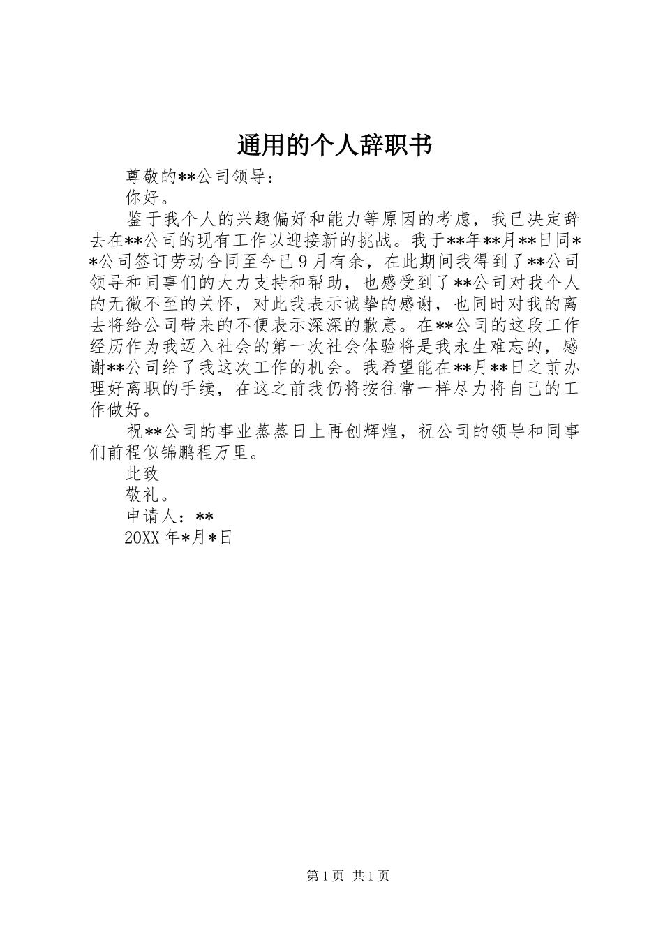 2024年通用的个人辞职书_第1页