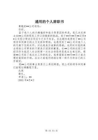 2024年通用的个人辞职书