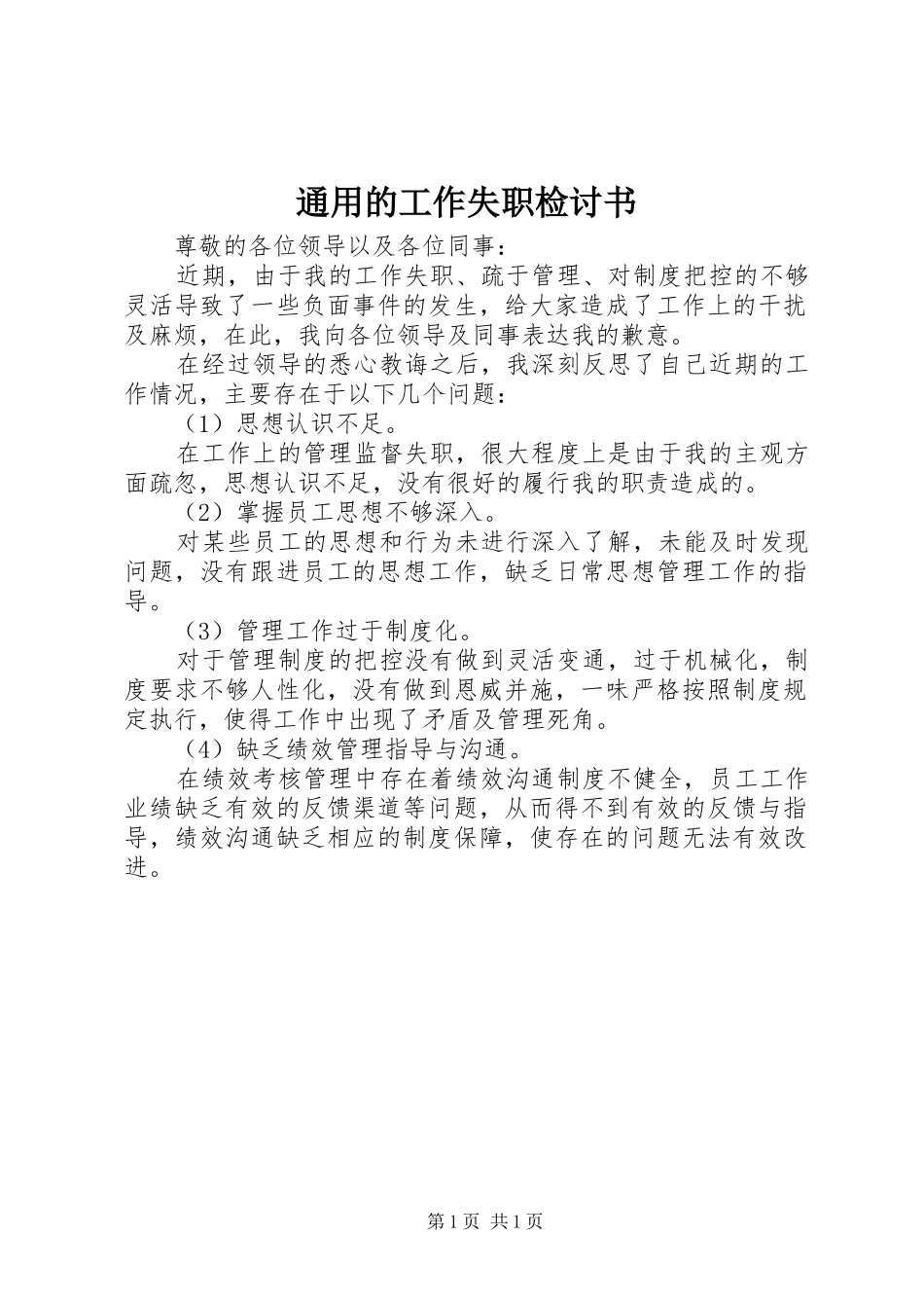2024年通用的工作失职检讨书_第1页