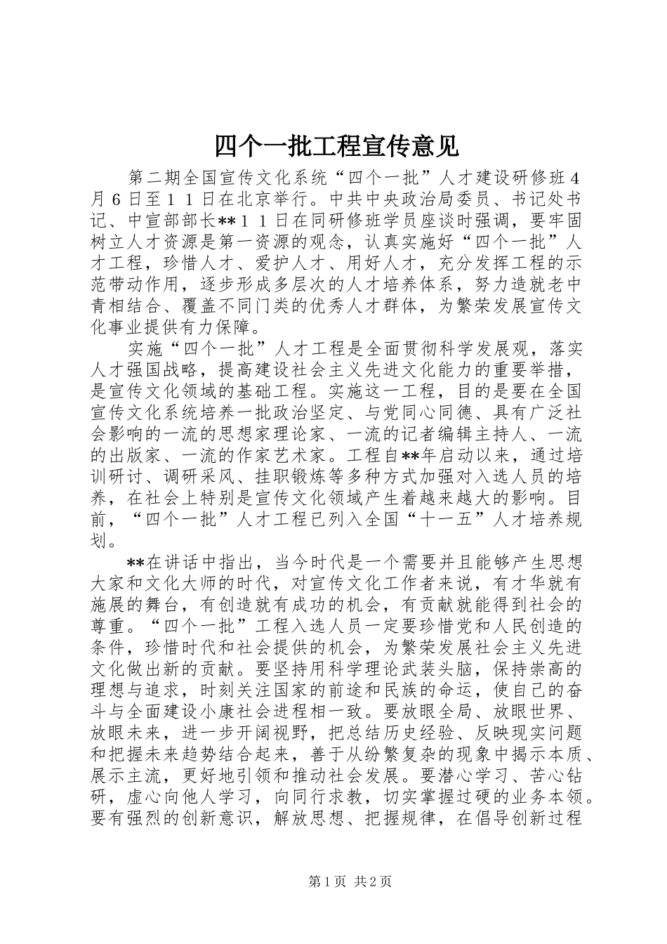 2024年四个一批工程宣传意见_第1页