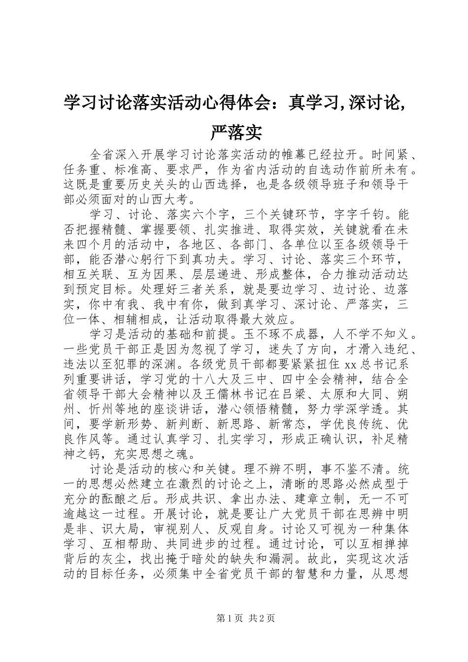 2024年学习讨论落实活动心得体会：真学习,深讨论,严落实_第1页