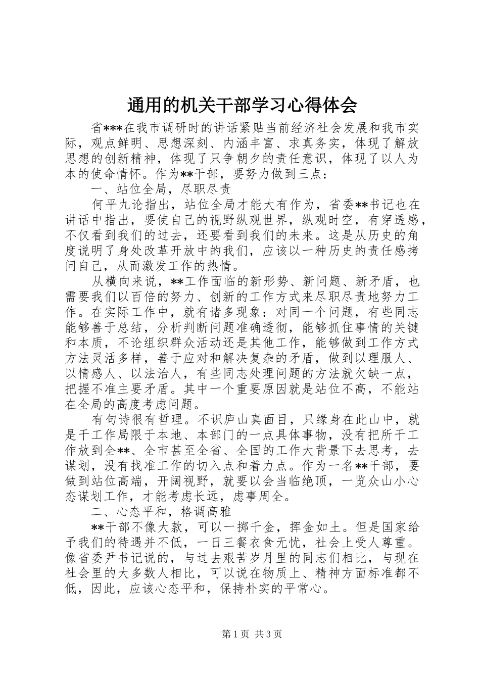 2024年通用的机关干部学习心得体会_第1页