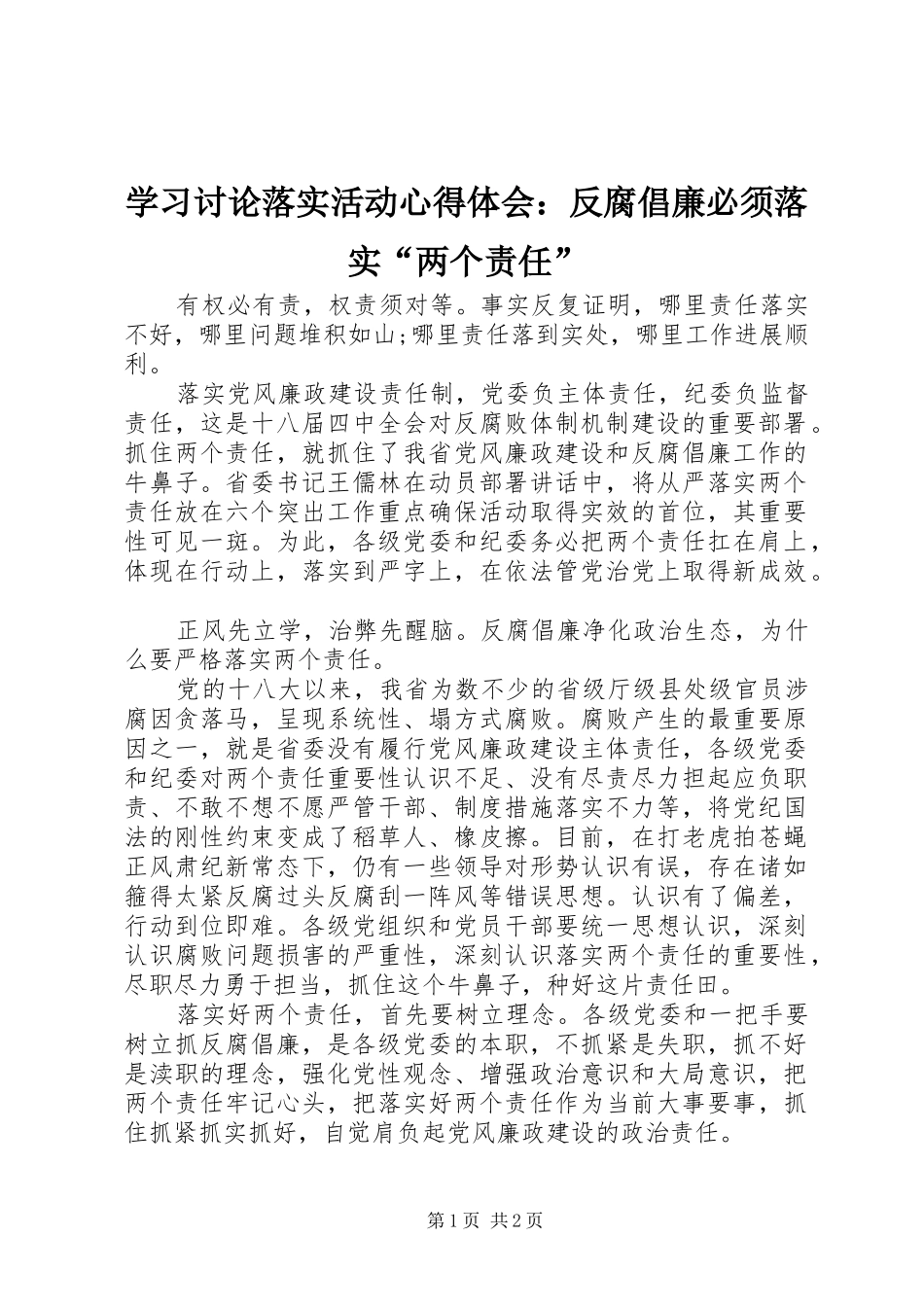 2024年学习讨论落实活动心得体会反腐倡廉必须落实两个责任_第1页