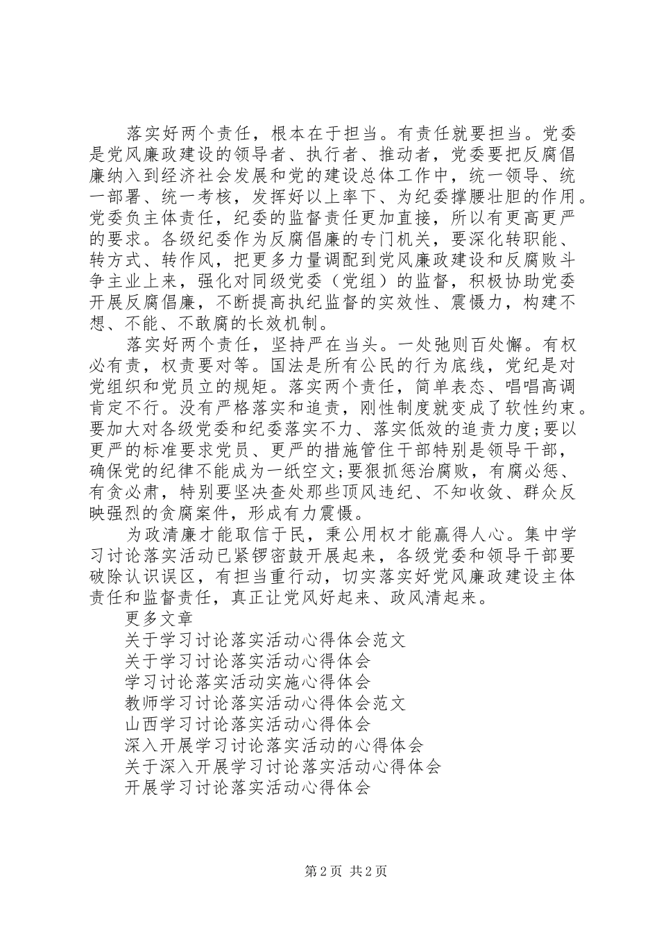 2024年学习讨论落实活动心得体会反腐倡廉必须落实两个责任_第2页
