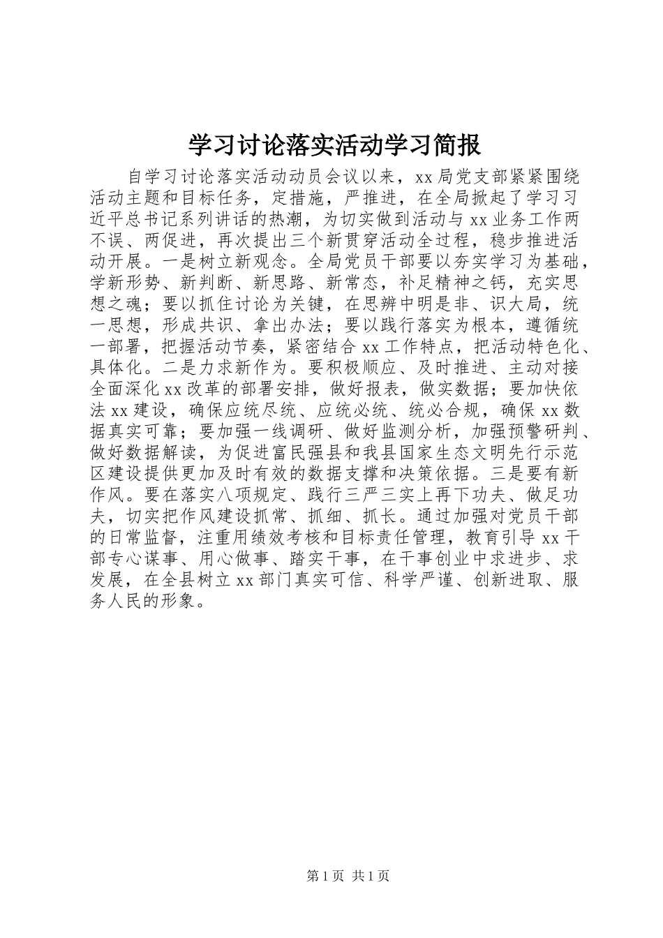 2024年学习讨论落实活动学习简报_第1页