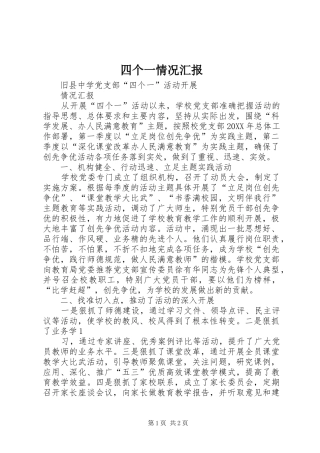 2024年四个一情况汇报