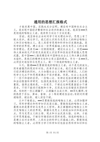 2024年通用的思想汇报格式