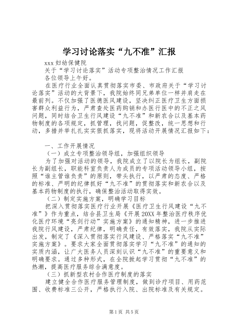 2024年学习讨论落实九不准汇报_第1页