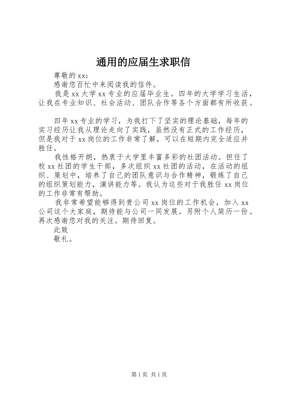 2024年通用的应届生求职信_第1页