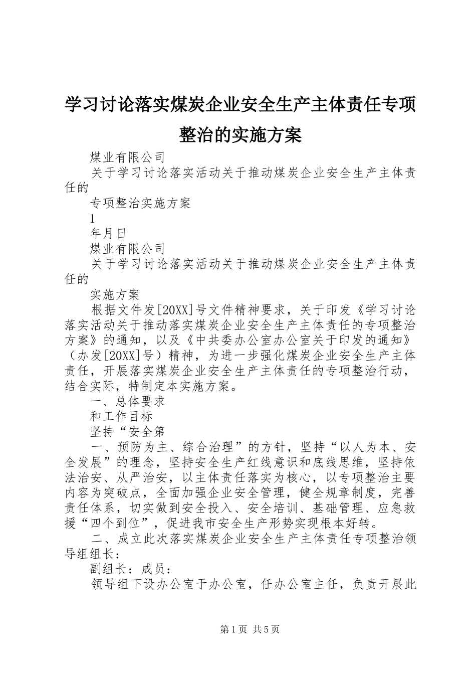 2024年学习讨论落实煤炭企业安全生产主体责任专项整治的实施方案_第1页