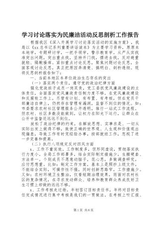 2024年学习讨论落实为民廉洁活动反思剖析工作报告