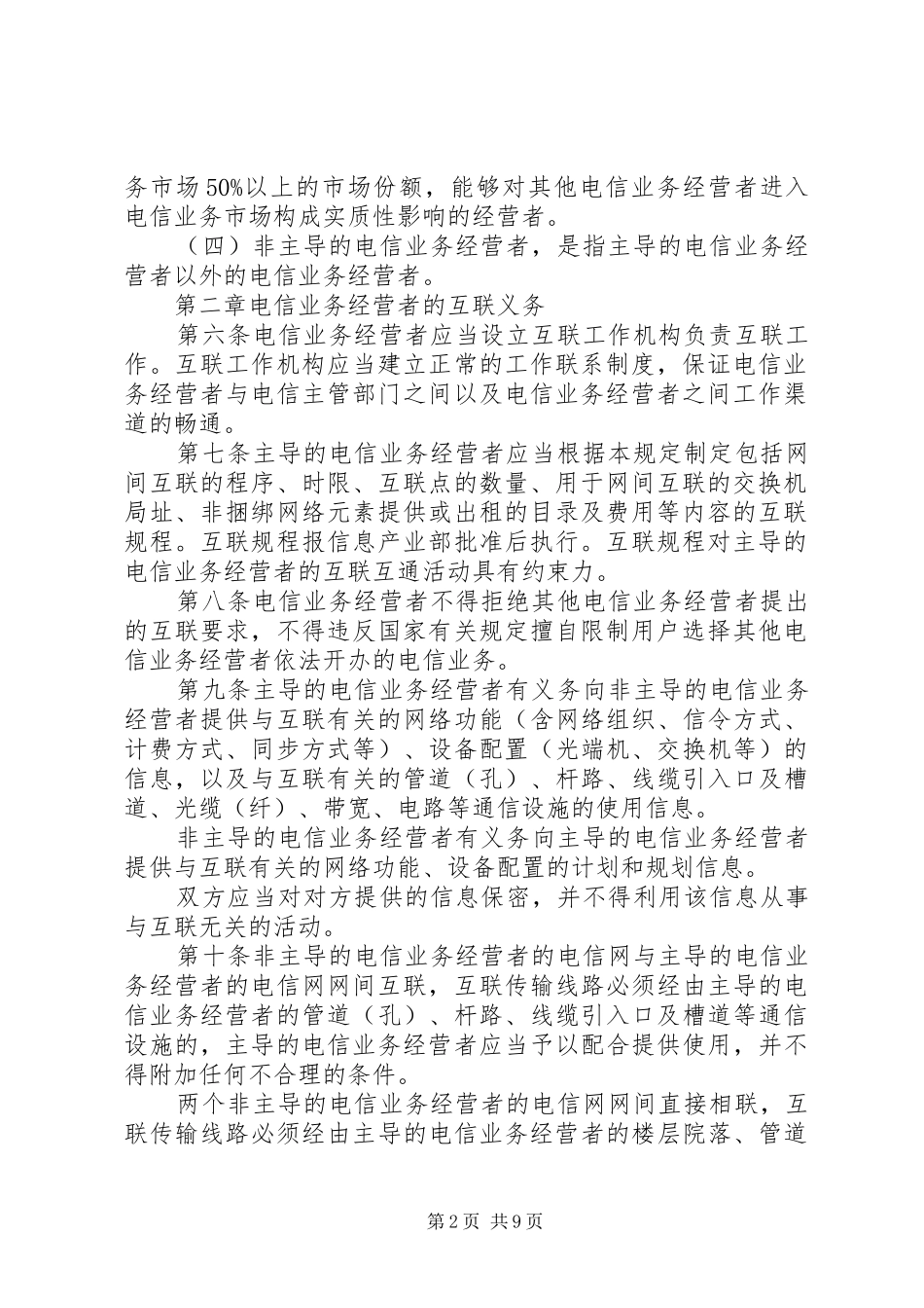 2024年通用电信网间管理制度_第2页