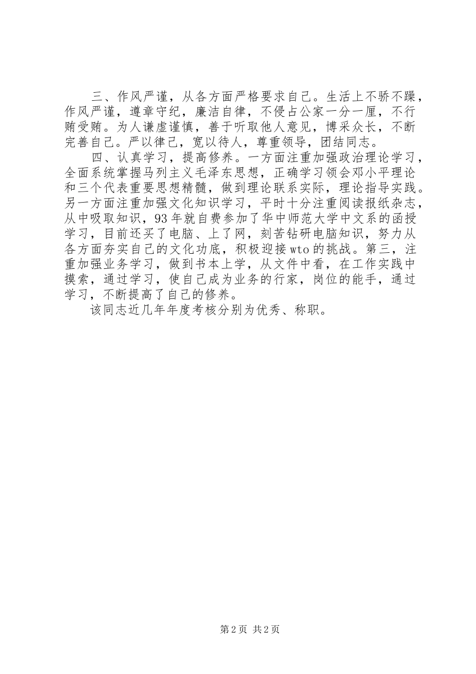 2024年通用干部考察报告范本_第2页