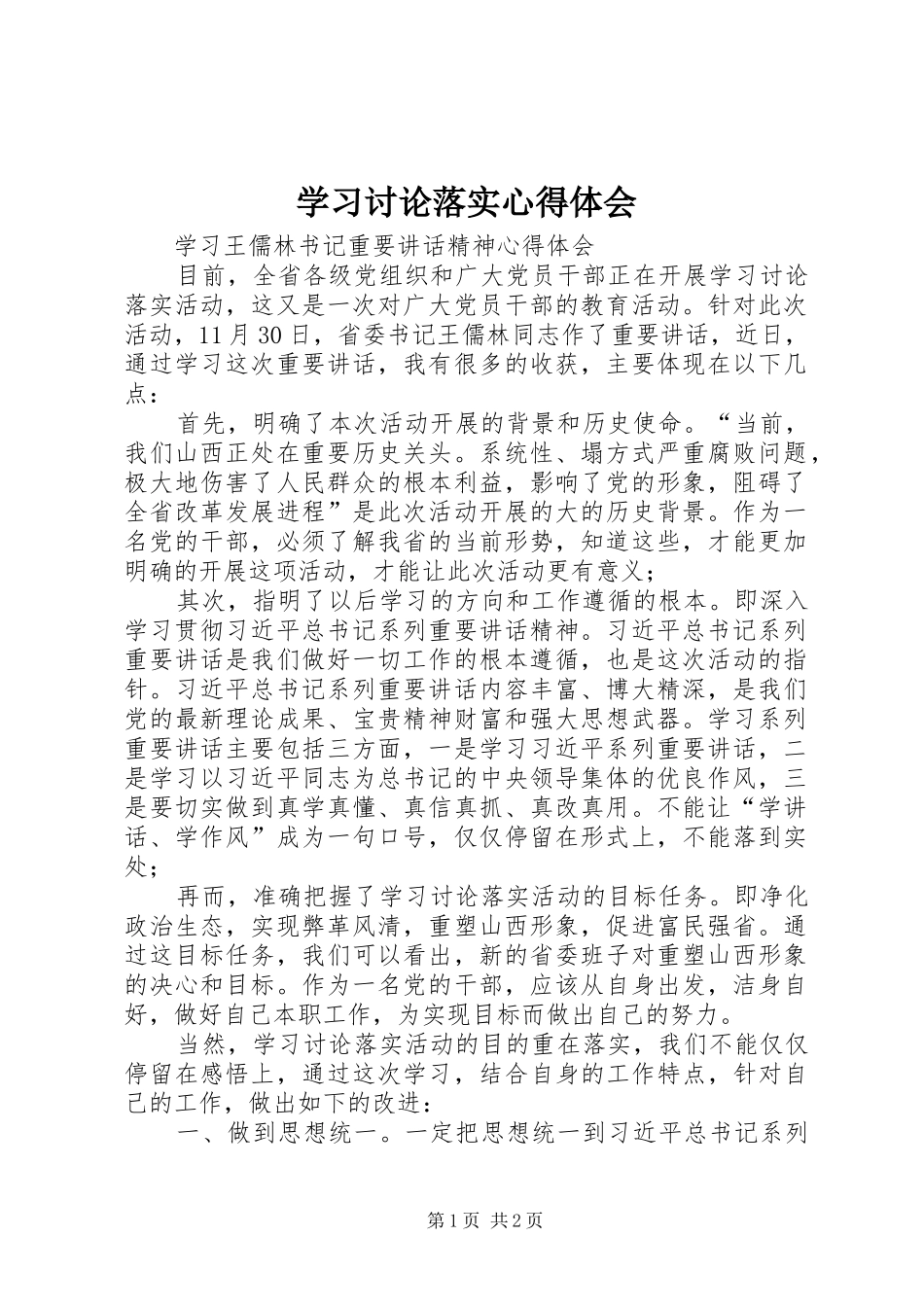 2024年学习讨论落实心得体会_第1页