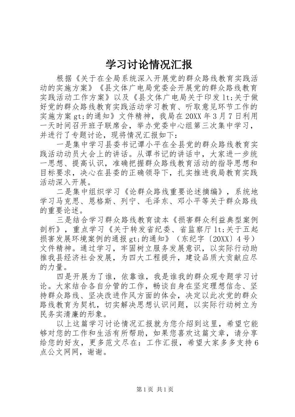 2024年学习讨论情况汇报_第1页
