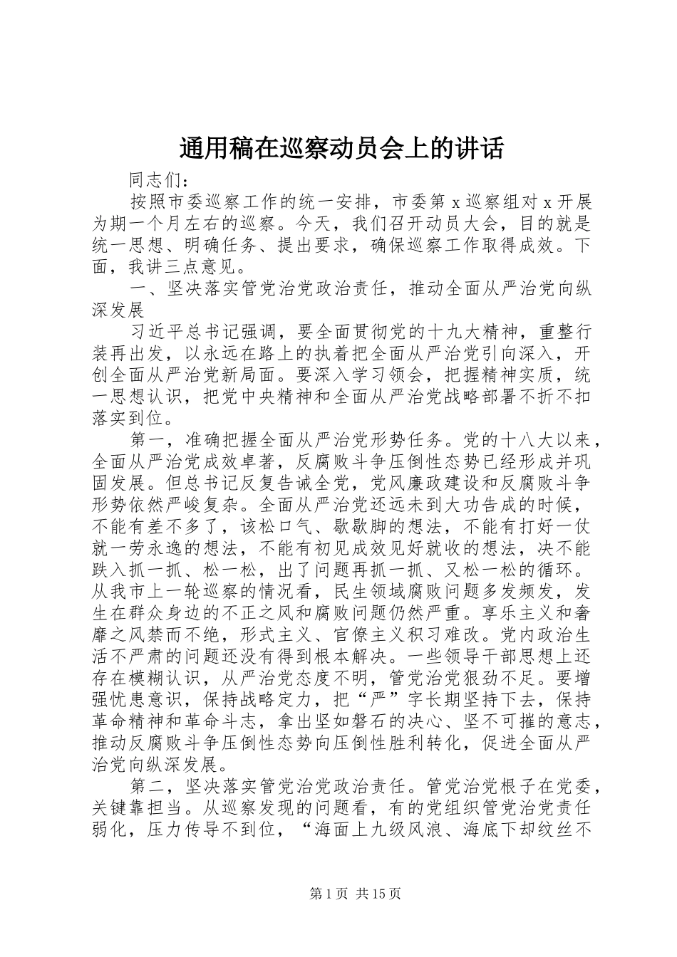 2024年通用稿在巡察动员会上的致辞_第1页