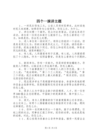 2024年四个一演讲主题