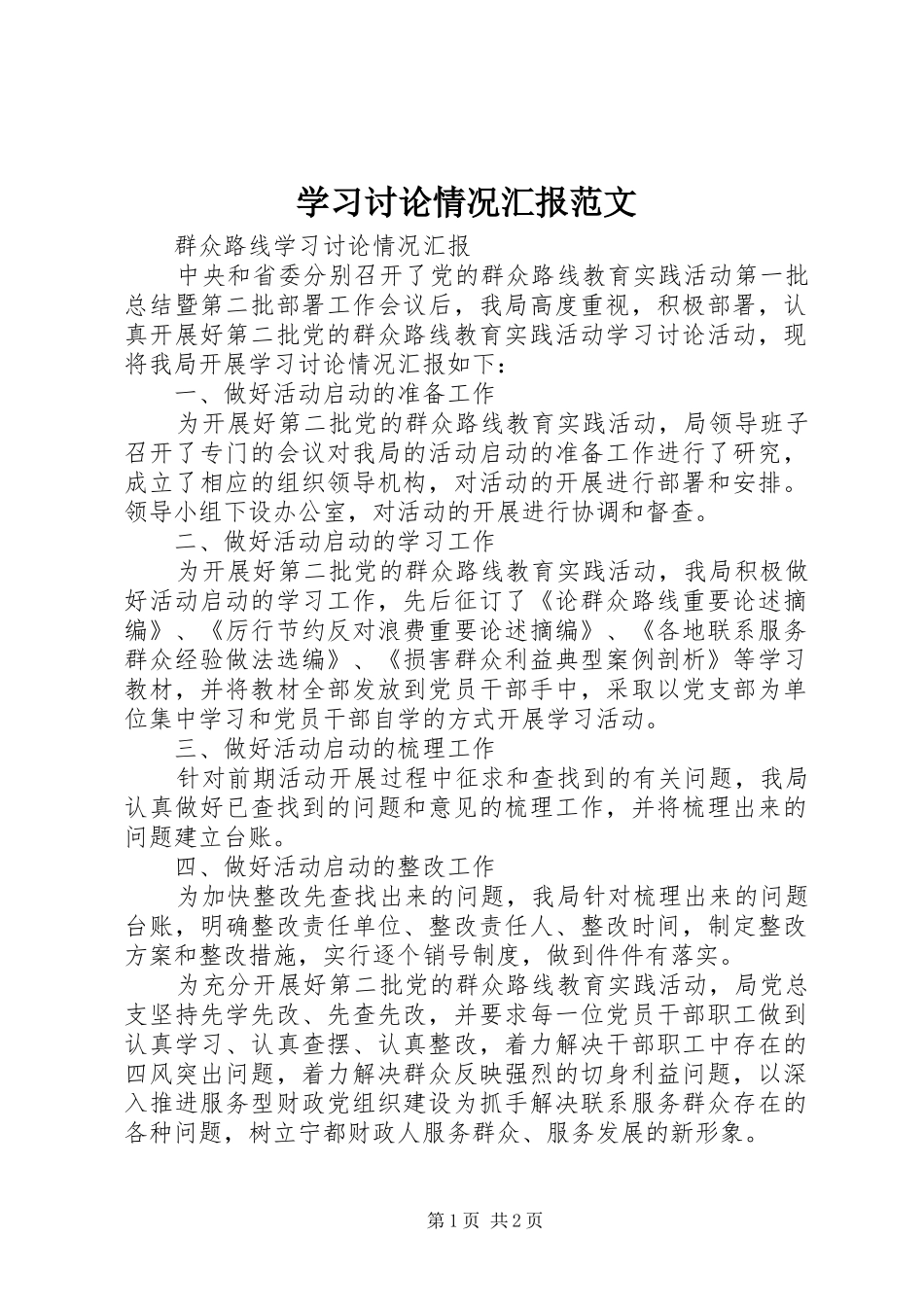 2024年学习讨论情况汇报范文_第1页