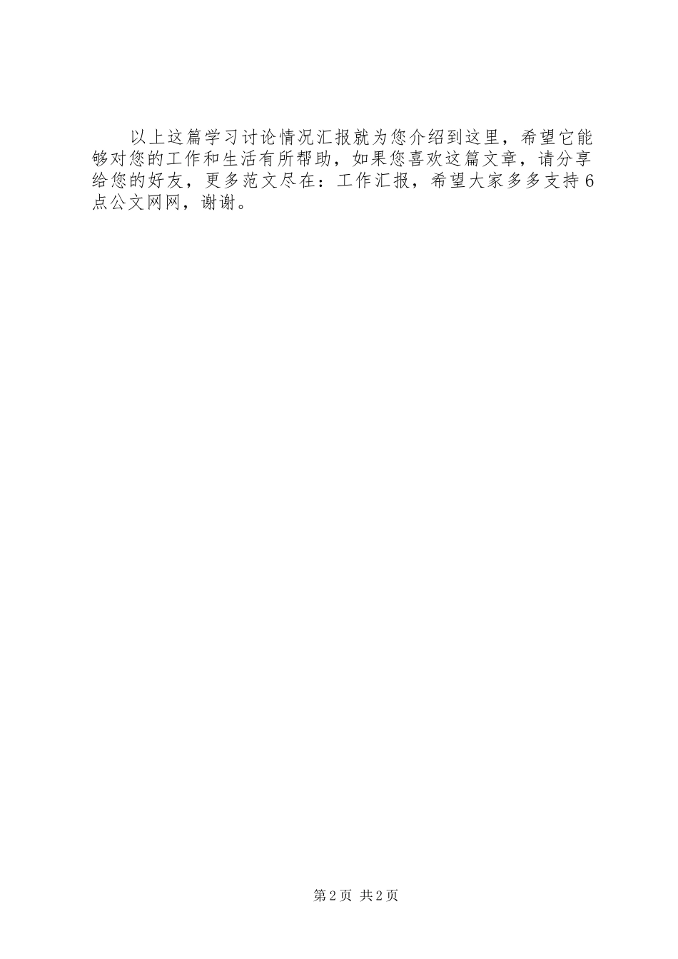 2024年学习讨论情况汇报范文_第2页