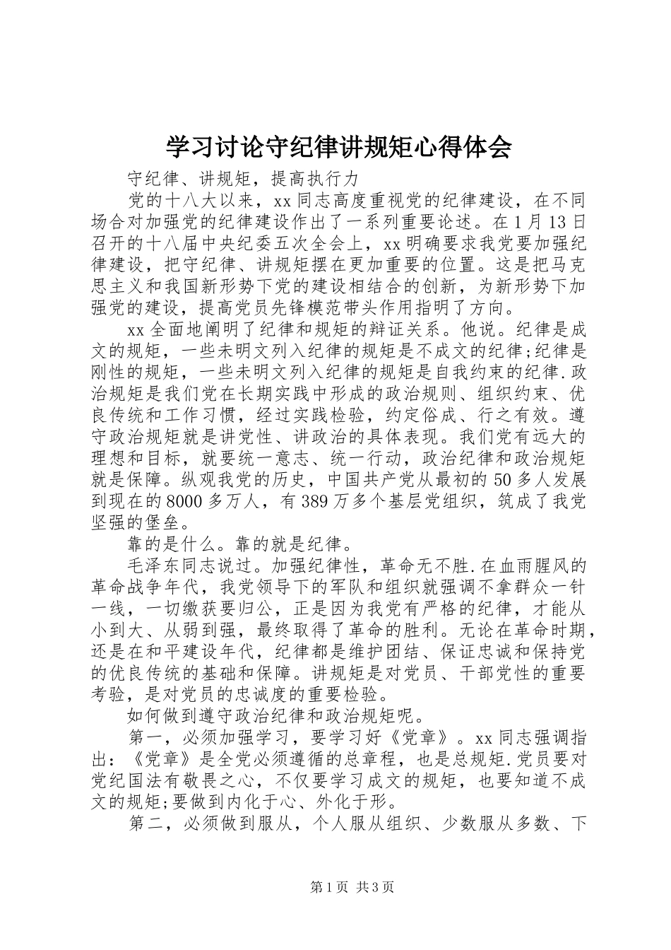 2024年学习讨论守纪律讲规矩心得体会_第1页