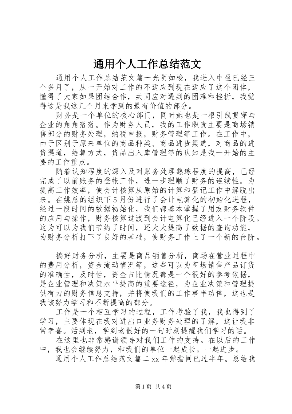 2024年通用个人工作总结范文_第1页