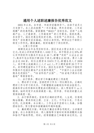 2024年通用个人述职述廉报告优秀范文