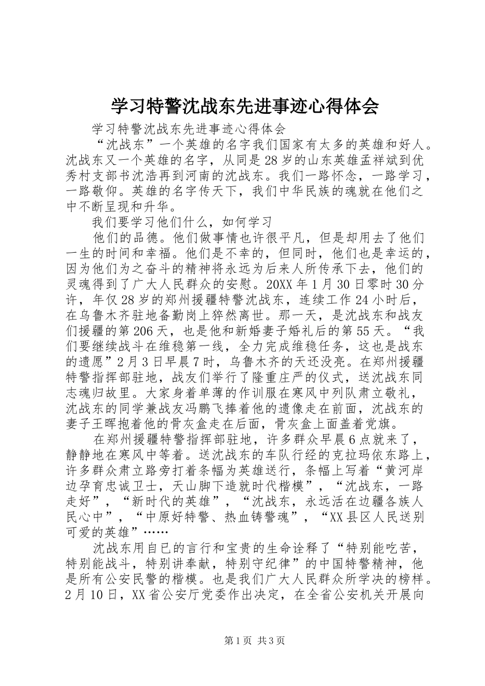 2024年学习特警沈战东先进事迹心得体会_第1页