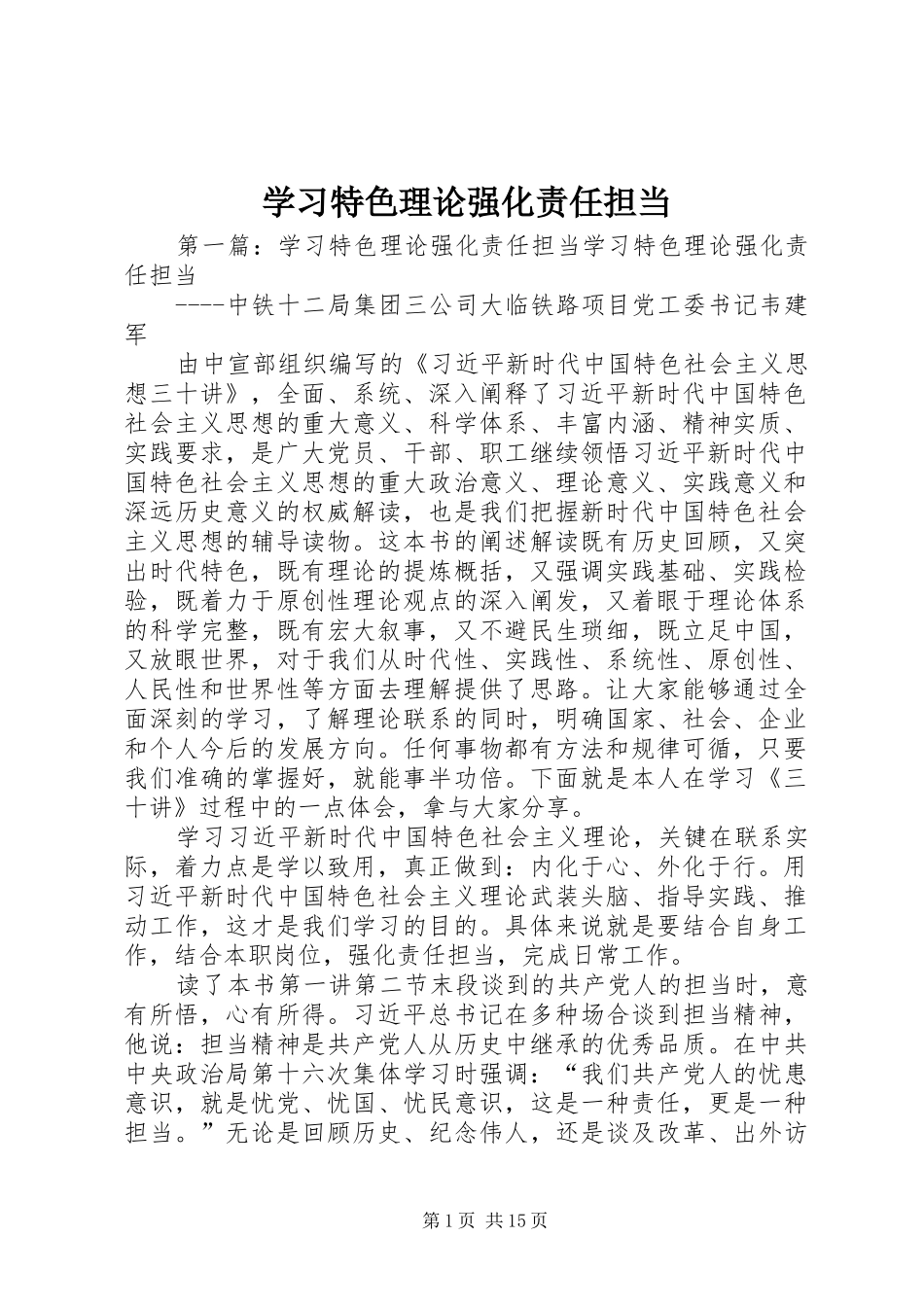 2024年学习特色理论强化责任担当_第1页