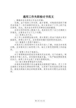 2024年通用工作失职检讨书范文
