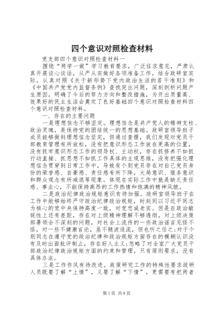 2024年四个意识对照检查材料